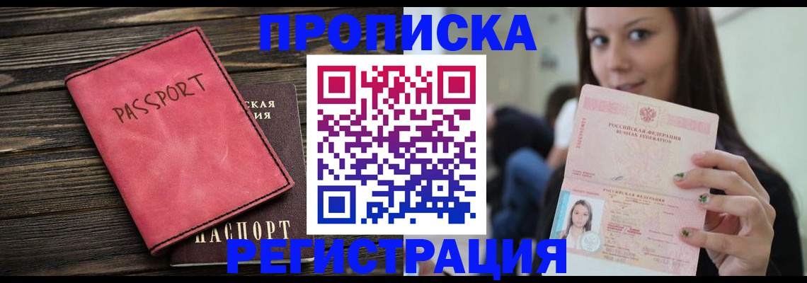 прописка для работы в Ангарске